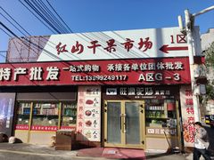 -新疆红山干果市场