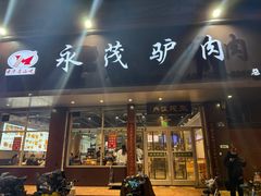 -永茂驴肉(莲池南大街总店)