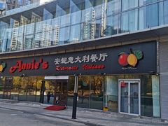 -安妮意大利餐厅(世贸天阶店)
