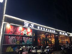 门面-酒里·宜州果酱烧烤(葛村店)