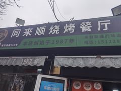 -同来顺烧烤餐厅(哈尔滨道店)