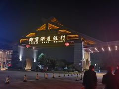 -同里湖度假村(二期店)