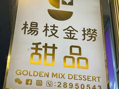 -杨枝金捞甜品(氹仔泉澧店)