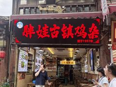 -胖娃古镇鸡杂(磁器口总店)