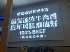 -林记潮牛·牛肉火锅(上马墩店)