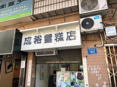 门面-成裕雪糕店(士多店)