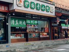 -护国寺小吃(中关村店)