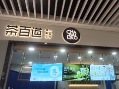门面-茶百道(铜梁万达广场店)