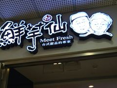 -鲜芋仙(宝地广场店)