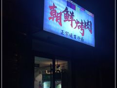 门面-朝鲜烤肉(安宁庄店)