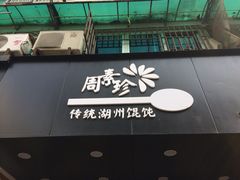 iphone_upload_pic-周素珍湖州大馄饨(直戒坛寺巷店)