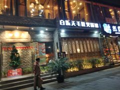 门面-白乐天毛肚火锅馆(南滨路店)