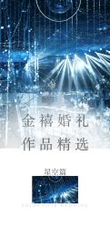 -金禧婚礼定制