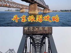 -鸭绿江断桥