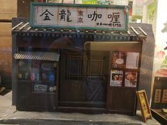 -金龙咖喱