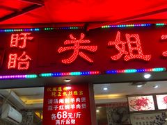 -关姐美食(江南西店)