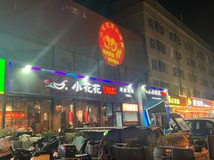 -小花花炭火烤肉·十五年延吉风味(左家庄店)