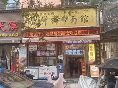 -爱骅裤带面馆(东木头市店)