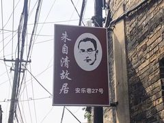 -朱自清故居