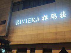 -RIVIERA 松鹤楼(外滩店)