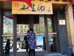 -和生记牛肉火勺店(汇兴家园店)