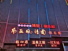 门面-豪廷轩中餐厅·特色云南菜(温德姆至尊豪廷大酒店)