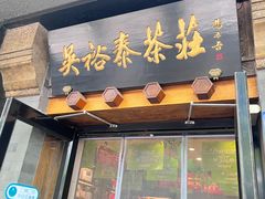 -吴裕泰圆筒冰淇淋(安内店)