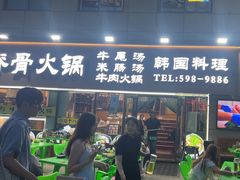 -真利味·脊骨火锅·正宗韩国料理(韩乐坊店)