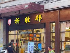 门面-祈胜邨•顺德鱼生•顺德菜(容桂店)