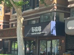 -布瑞琳洗衣(万柳书院店)