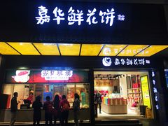 门面-嘉华饼屋JOY BAKERY(南屏街店)
