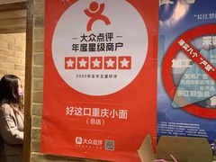 -好這口重庆小面(总店)