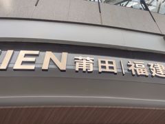 -莆田餐厅PUTIEN(颐堤港店)
