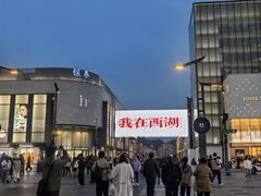 -杭州湖滨银泰in77