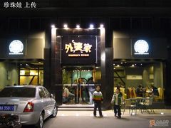 -外婆家(杭州马塍店·杭帮菜名店)