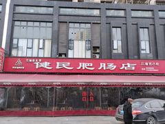 -健民肥肠(颐和家园店)