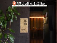 -木守西溪溪隐餐厅
