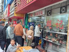 -超记粉店(阜民店)