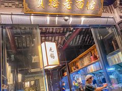 -贡梅老面馆·蟹粉面·无锡特色小吃(南长街主推店)