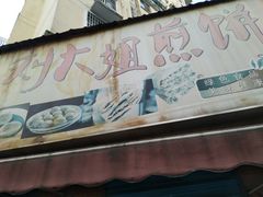 门面-刘大姐煎饼(五星家园店)