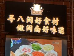 -临家闽南菜(宝洲路店)