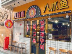 -红辣椒八爪鱼特色韩国料理专门店(远景路旗舰店)