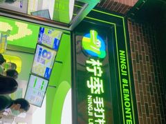 门面-柠季·手打柠檬茶(吴江路店)