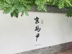 门面-京兆尹(雍和宫店)