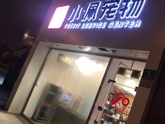 -PETKIT小佩宠物(古北店)