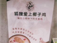 -狐狸爱上椰子鸡(滨江星光大道店)