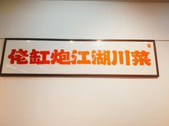 -佬缸炮江湖川菜(玉林店)