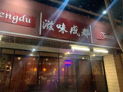 -滋味成都