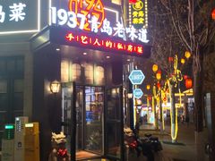 -1937青岛老味道·海肠捞饭·青岛菜(大鲍岛栈桥店)