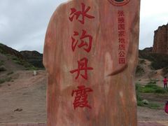 -冰沟丹霞旅游景区